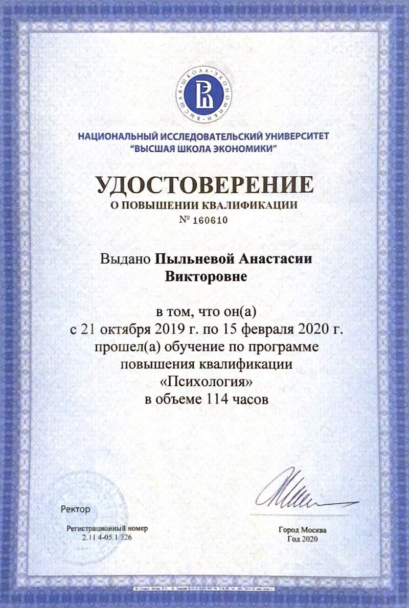 Удостоверение НИУ ВШЭ Психология